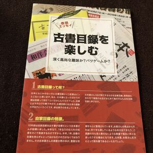 古書目録を楽しむ　深く高尚な趣味か？バツゲームか？　古書目録送付申し込みハガキ付き