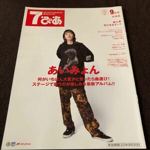 7ぴあ 2022年9月号　あいみょん　森七菜　夜の本気ダンス　マルーン5