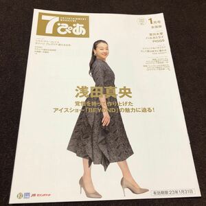 7ぴあ 2023年1月号 浅田真央 宮川大聖 ハルカミライ PIGGS（ピグス）ホイットニー・ヒューストン