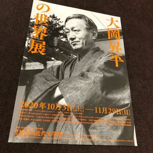 大岡昇平の世界展　県立神奈川近代文学館チラシ　2020年