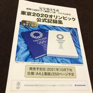 東京2020オリンピック公式記録集 KADOKAWAチラシ　2021年　東京五輪