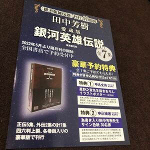 田中芳樹　銀河英雄伝説全7集　愛蔵版　東京創元社チラシ　2022年