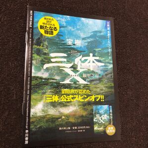 三体 完全ガイド 漫画でわかる「三体」付き 劉慈欣 早川書房 小島秀夫 新海誠 いとうせいこう 茂木健一郎の画像2