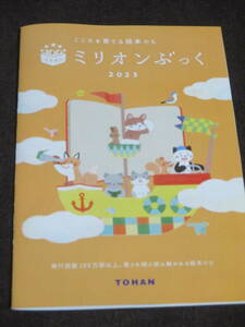 ミリオンブック2023　こころを育てる絵本たち　年齢別絵本の選び方