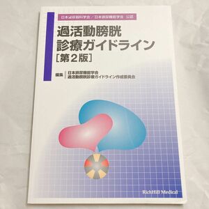 過活動膀胱診療ガイドライン （第２版） 日本排尿機能学会過活動膀胱診療ガイドライン作成委員会／編集