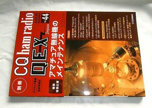 　アマチュア無線機のメインテナンス 別冊　CQ ham radio QEX　No44　2022年９月号　新本