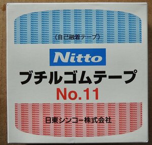 ブチル自己融着粘着テープ セパレーター付 日東電工 No.11 アンテナ工事に！