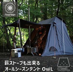 PolariSign (ポラリスサイン) 台形ソロテントOwL(オウル) インナーテント付属 煙突口標準装備 