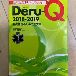 救急救命士国家試験対策 Deru-Q デルキュー 消防 救助 救急 新品未使用