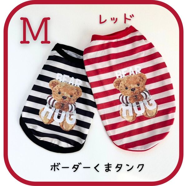ボーダーテディベア タンクトップ レッドM 犬服 ドッグウェア 爽やか