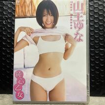 山王ゆな　DVD 純心乙女_画像1