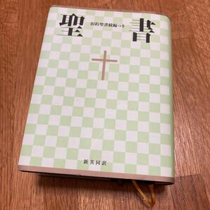 日本聖書協会 聖書　 