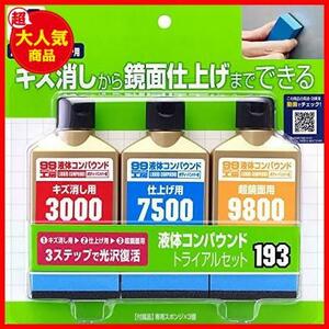 ★09193:液体コンパウンドトライアルセット_単品★ () 99工房 補修用品 液体コンパウンドトライアルセット 塗装面のキズ消し