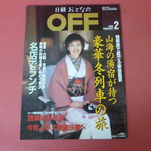 YN4-240328☆日経おとなのOFF No.1 2003.2月号　　沢口靖子