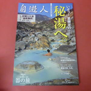 YN1-240329☆自遊人　2006.9　　秘湯へ。　　付録なし