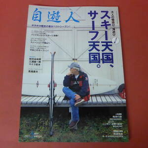 YN1-240329☆自遊人　2007.3　　もう一度スキー天国、サーフ天国。　マイク真木