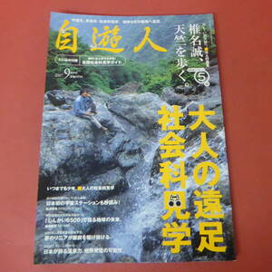 YN1-240329☆自遊人　2007.9　　大人の遠足・社会科見学　　椎名誠