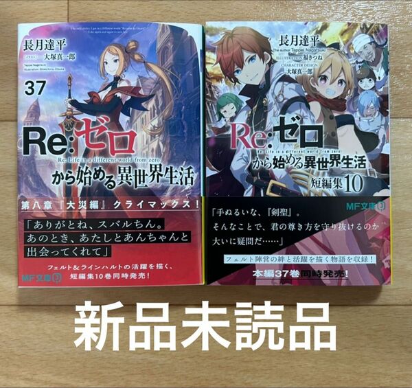 Re:ゼロから始める異世界生活(37) 短編集(10) 2冊セット MF文庫J リゼロ 長月達平