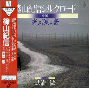 B00159925/LD/篠山紀信/武満徹「篠山紀信シルクロード(中国)光と風と音」