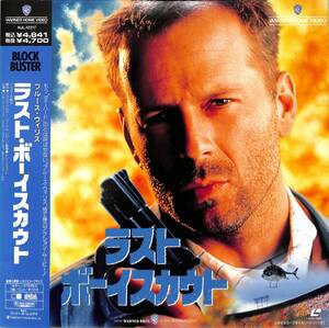 B00153152/LD/ブルース・ウィリス「ラスト・ボーイスカウト」