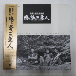 ●LD2枚組ボックス/三船敏郎「隠し砦の三悪人 (1958年・モノクロ)」