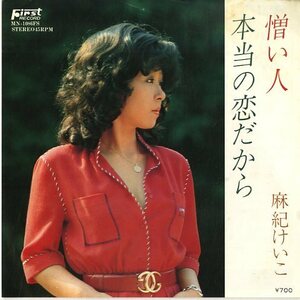 C00087987/EP/麻紀けいこ「憎い人/本当の恋だから(自主制作盤)」