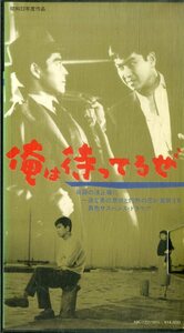 H00015377/VHSビデオ/石原裕次郎「俺は待ってるぜ」