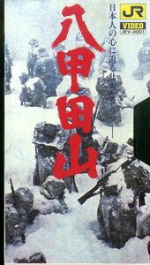 H00020601/VHSビデオ/高倉健「八甲田山」