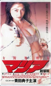 H00020806/VHSビデオ/青田典子「女囚処刑人 マリア 劇場版」