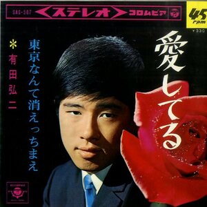 C00086782/EP/有田弘二「愛してる/東京なんて消えっちまえ(1965年)」