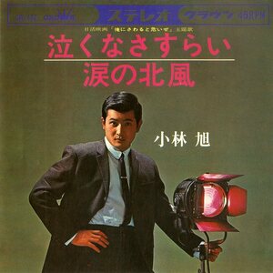 C00169005/EP/小林旭「俺にさわると危ないぜ 主題歌 泣くなさすらい / 涙の北風 (1966年・CW-442・サントラ)」