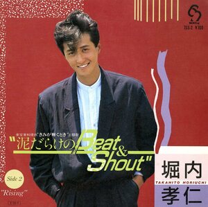 C00069548/EP/堀内孝仁「泥だらけの Beat & Shout (1985年・東宝東和提供「きみが輝くとき」主題歌・木森敏之作編曲)」