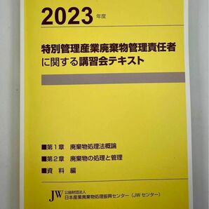 2023年度 特別管理産業廃棄物管理責任者に関する講習会テキスト