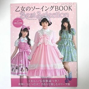 乙女のソーイングBOOK Best Selection