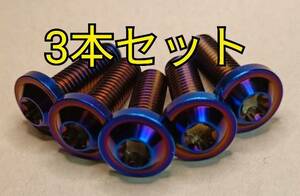 3本セット 虹③　64チタン シグナスX ディスクボルト ローターボルト ブレーキ マジェスティ125 マジェスティs nmax smax