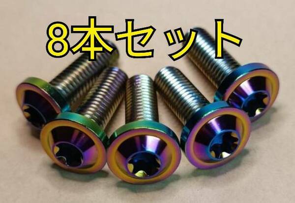 8本セット 虹②　64チタン シグナスX ディスクボルト ローターボルト ブレーキ マジェスティ125 マジェスティs nmax smax