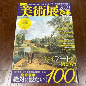 美術展ぴあ 2021 絶対に観たい!100展 全国46館の美術館スケジュール