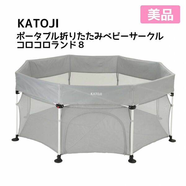 KATOJI カトージ ポータブル折りたたみベビーサークル コロコロランド８ グレー 使用数回 美品