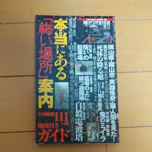 本当にある怖い場所案内ガイド　全国111ヶ所地図付きガイド　レア　クーポン利用でお得にどうぞ