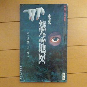 平成16年度版東北怨念地図　部数限定保存版　レア　当時物　クーポン利用でお得にどうぞ　来月値上げ予定