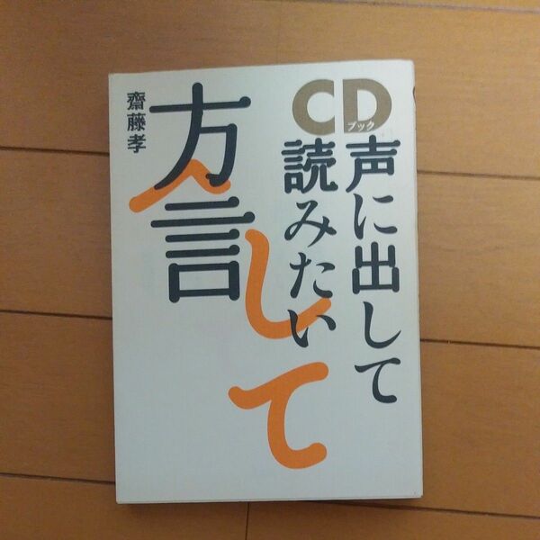 声に出して読みたい方言　齋藤孝著　CD(未開封)付き　