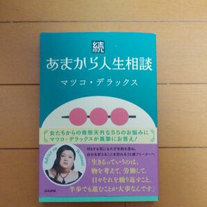 続　あまから人生相談　マツコ・デラックス　　