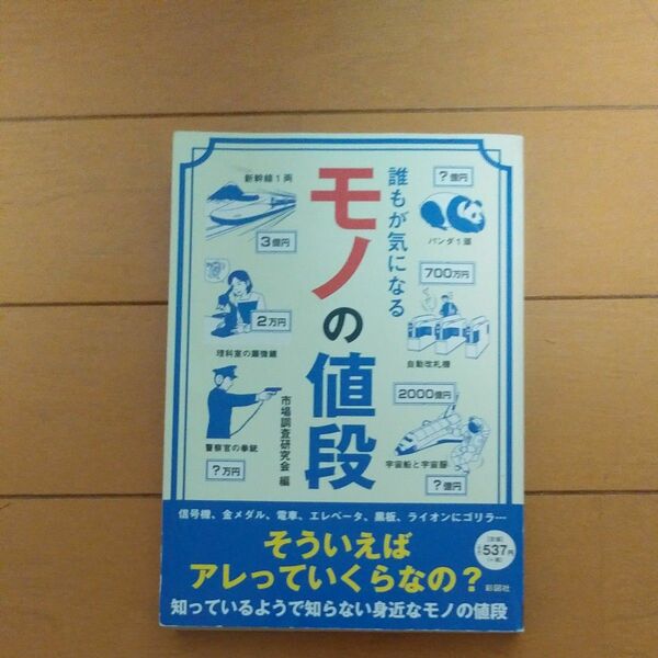 誰もが気になるモノの値段　本　クーポン利用で300円！　