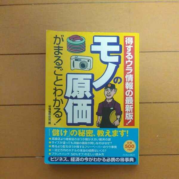 モノの原価がまるごとわかる！　本　クーポン利用で300円！　