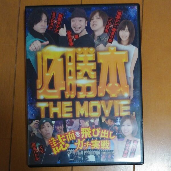 必勝本　THEMOVIE　パチスロDVD クーポン利用で300円！