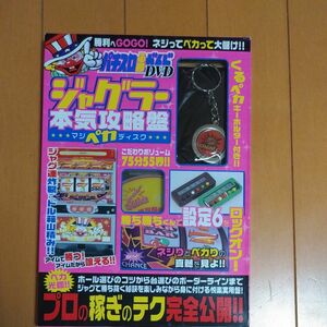 パチスロ必勝ガイドDVD ジャグラー本気攻略盤　マジペカディスク　当時物　貴重　ジャグラー好き・コレクターの方に　