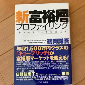 新富裕層プロファイリング : キューブリッチを狙え!