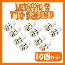 LEDバルブ 白10個セット T10 ウェッジ ５連SMD ホワイト ナンバー灯_画像1