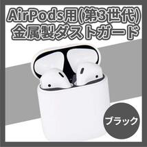 【送料無料】AirPods用(第3世代) 金属製ダストガード 黒 ブラック_画像1