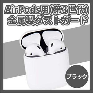 【送料無料】AirPods用(第3世代) 金属製ダストガード 黒 ブラック